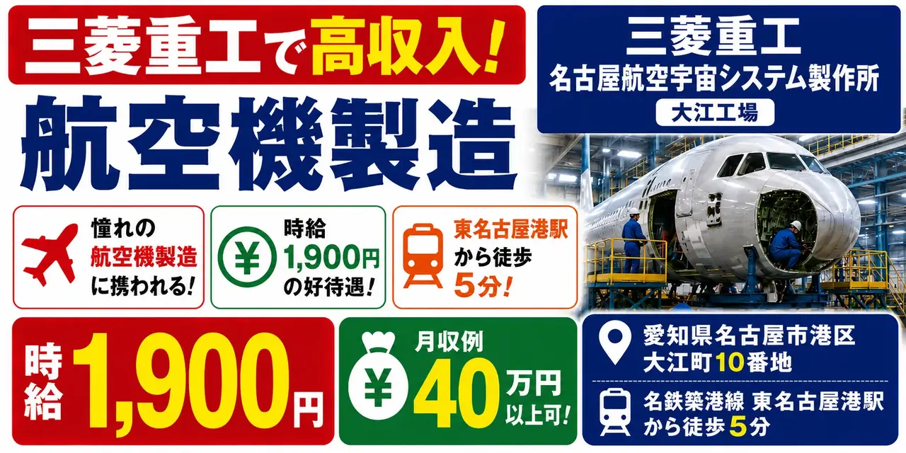 三菱重工名古屋航空宇宙システム製作所 大江工場｜航空機製造（経験者優遇・交替勤務・好待遇）
