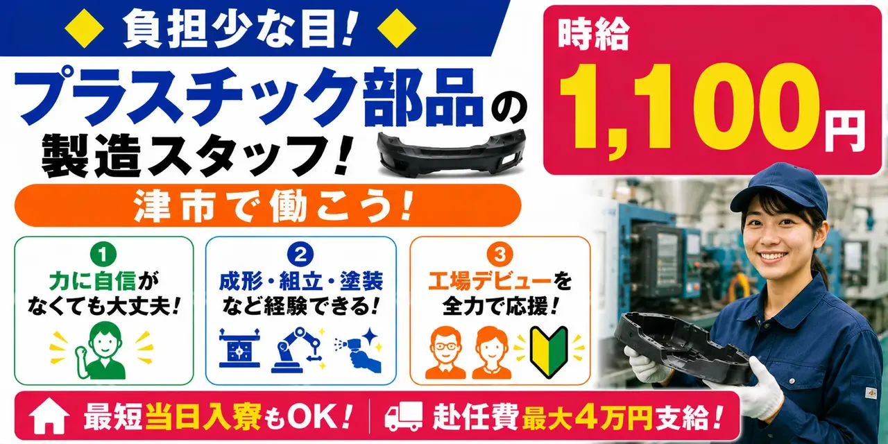 三重県津市｜プラスチックの成形/組付け/組立/検査/機械オペレーター/樹脂製品
