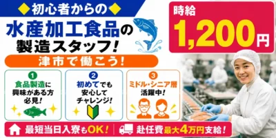 大手グループ企業｜三重県津市｜水産加工食品のパック詰め作業/梱包