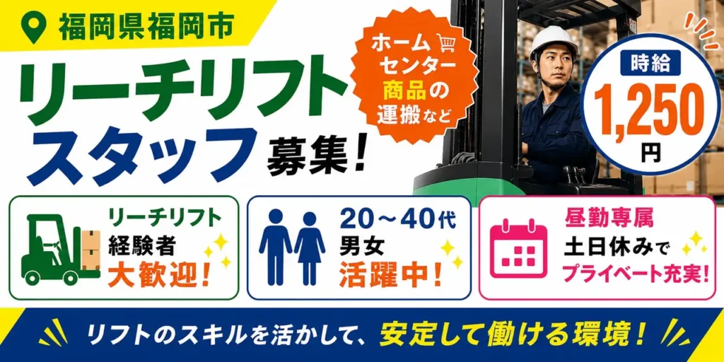 福岡県福岡市｜リーチリフト作業（経験者優遇・昼勤専属・土日休み）