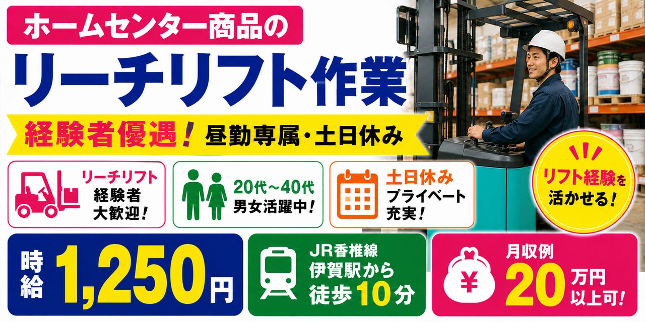 福岡県福岡市｜リーチリフト作業（経験者優遇・昼勤専属・土日休み）
