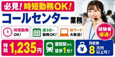 福岡県福岡市｜コールセンター業務（経験者優遇・時短勤務歓迎・週３日勤務OK！）