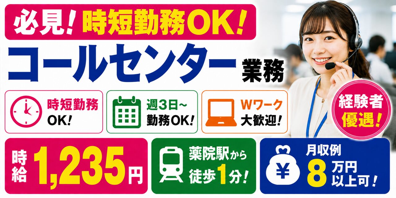 福岡県福岡市｜コールセンター業務（経験者優遇・時短勤務歓迎・週３日勤務OK！）
