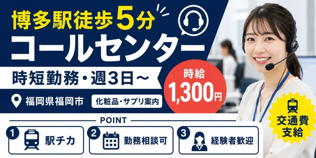 福岡県福岡市｜コールセンター業務（経験者歓迎・時短勤務可能・週３日勤務OK）
