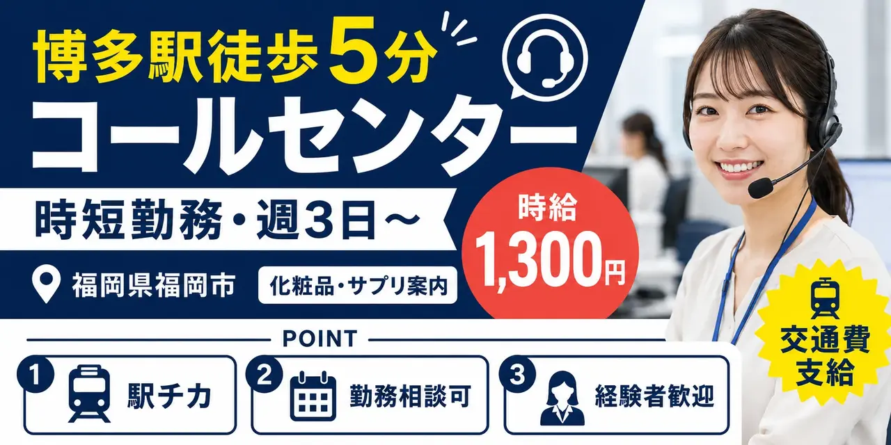 福岡県福岡市｜コールセンター業務（経験者歓迎・時短勤務可能・週３日勤務OK）