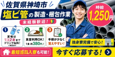 佐賀県神埼市|住宅用塩ビ管製造・梱包業務(昼勤専属/未経験歓迎/ミドル世代活躍中)