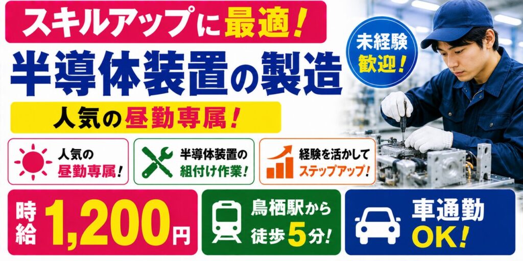 佐賀県鳥栖市｜半導体装置の製造（未経験歓迎・人気の昼勤・車通勤可能）