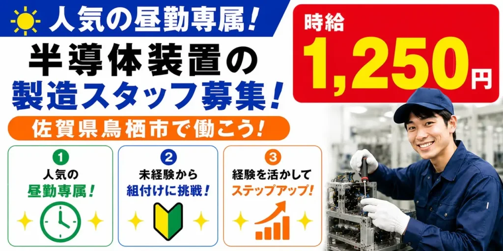 佐賀県鳥栖市｜半導体装置の製造（未経験歓迎・人気の昼勤・車通勤可能）