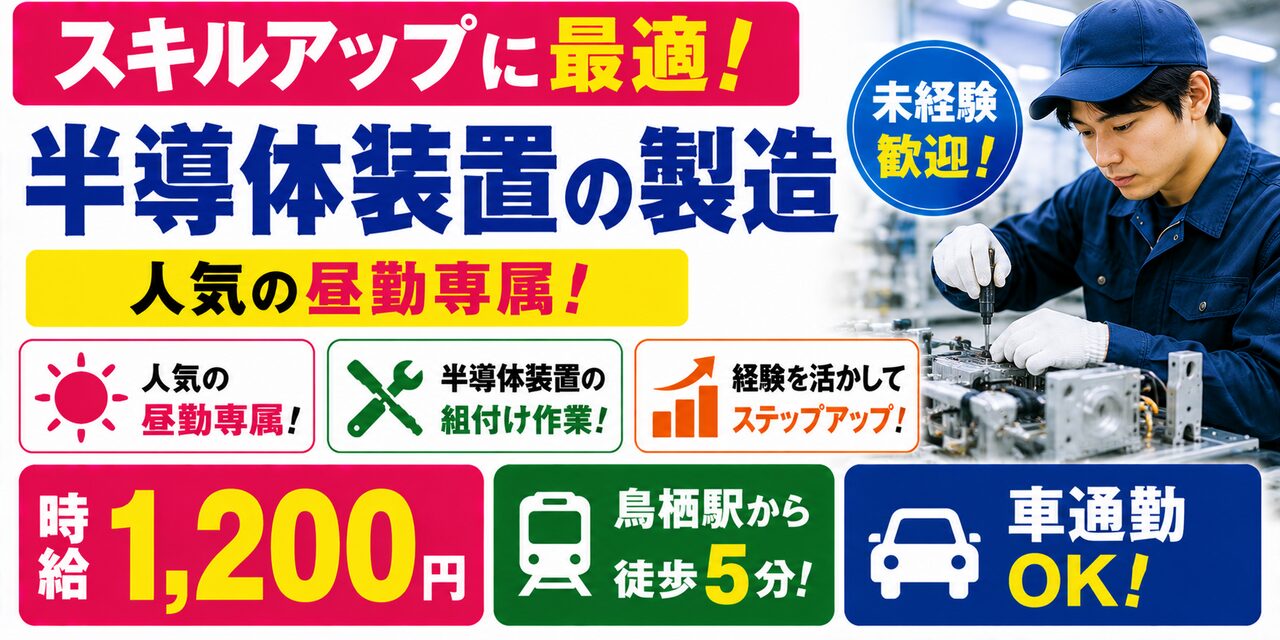 佐賀県鳥栖市｜半導体装置の製造（未経験歓迎・人気の昼勤・車通勤可能）