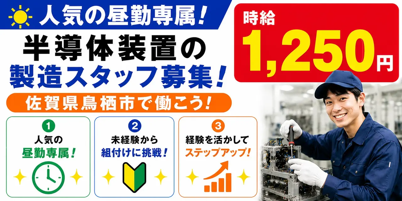 佐賀県鳥栖市｜半導体装置の製造（未経験歓迎・人気の昼勤・車通勤可能）