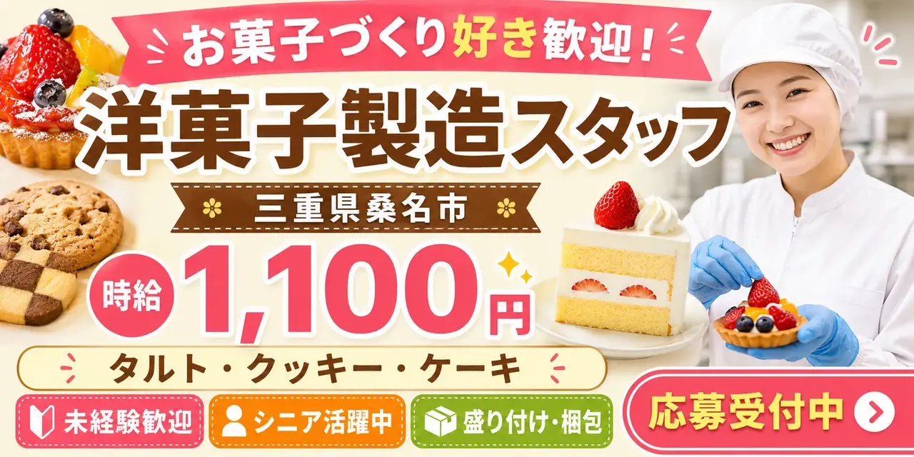 三重県桑名市｜洋菓子の製造/盛り付け/梱包