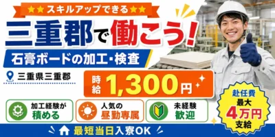 三重県三重郡|建築内装材の加工/石膏ボード/検査