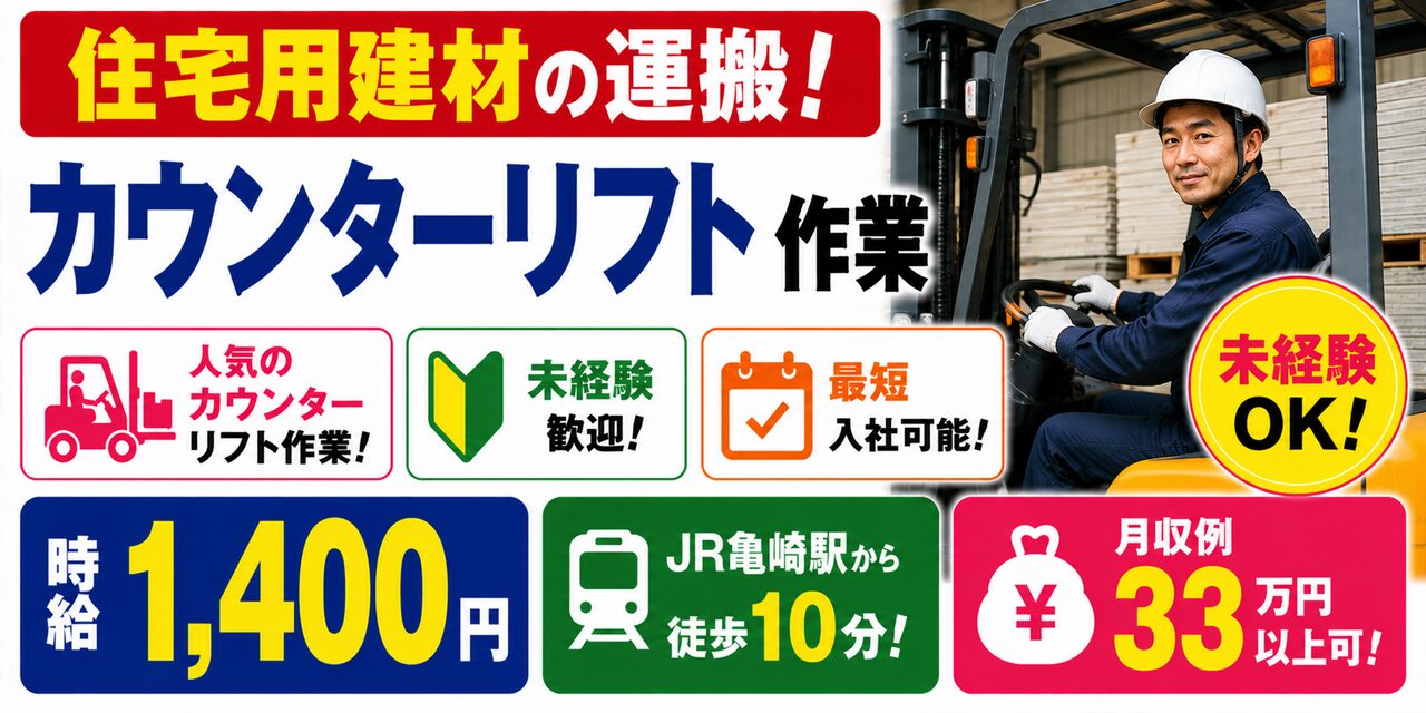 愛知県半田市｜カウンターリフト作業（未経験歓迎、ミドル活躍中・交替勤務）