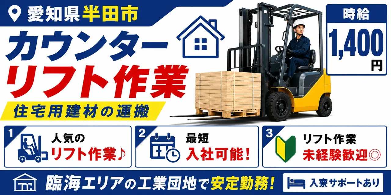 愛知県半田市｜カウンターリフト作業（未経験歓迎、ミドル活躍中・交替勤務）