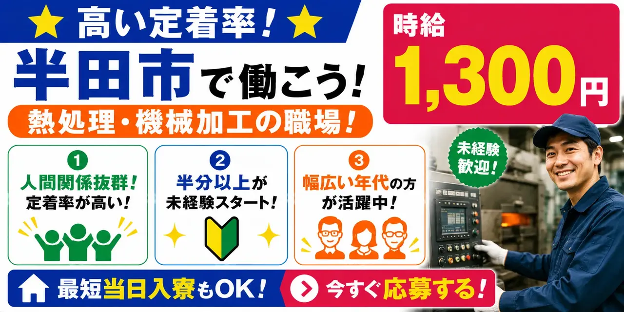 愛知県半田市｜熱処理作業/ショットブラスト/焼き入れ/巻き戻し/機械オペレーター