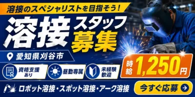 愛知県刈谷市|ロボット溶接/スポット溶接/アーク溶接