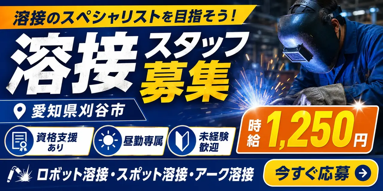 愛知県刈谷市|ロボット溶接/スポット溶接/アーク溶接