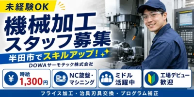 愛知県半田市｜機械加工/NC旋盤/マシニング/フライス加工/治具刃具交換/プログラム補正