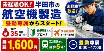 愛知県半田市|穴あけ・リベット打ち作業(未経験歓迎・人気の航空機製造・高時給)