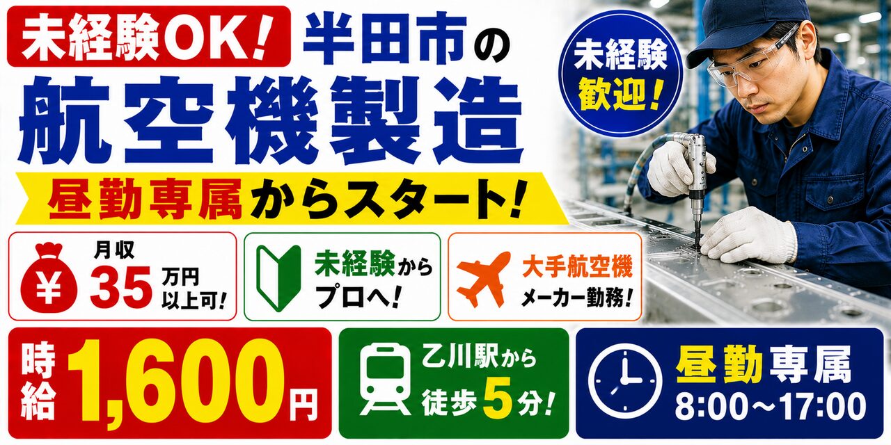 愛知県半田市｜穴あけ・リベット打ち作業（未経験歓迎・人気の航空機製造・高時給）