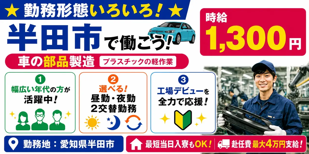 愛知県半田市|自動車内装外装部品製造/成形/塗装/樹脂部品/組付け/機械オペレーター