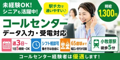 【小牧市/データ入力・受電対応】未経験OK&シニア歓迎|週3日~×1日5時間|駅チカ・コールセンター業務