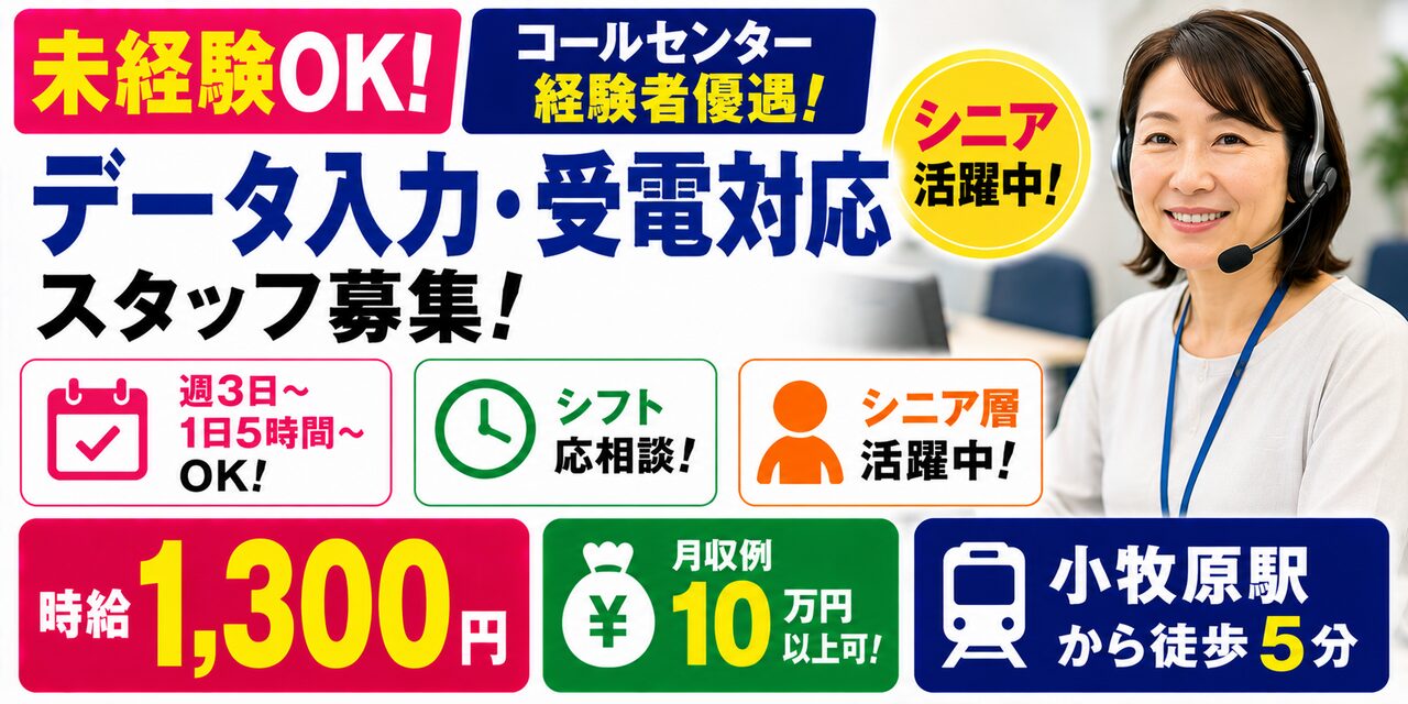 【小牧市／データ入力・受電対応】未経験OK＆シニア歓迎｜週3日～×1日5時間｜駅チカ・コールセンター業務