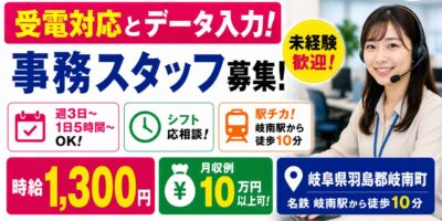 岐阜県羽島郡岐南町|データ入力、受電対応(未経験歓迎・コールセンター経験者優遇・PC入力作業)