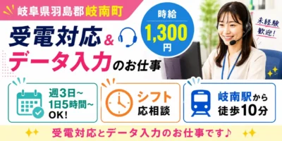 岐阜県羽島郡岐南町｜データ入力、受電対応（未経験歓迎・コールセンター経験者優遇・PC入力作業）