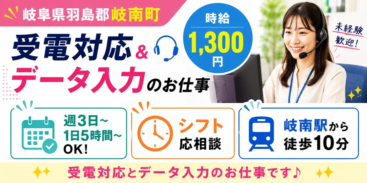 岐阜県羽島郡岐南町｜データ入力、受電対応（未経験歓迎・コールセンター経験者優遇・PC入力作業）