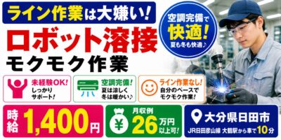 大分県日田市｜自動車部品のロボット溶接（未経験歓迎・空調完備・ライン作業では無い）