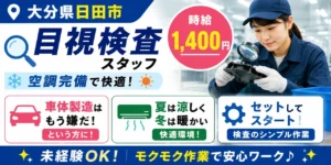 大分県日田市｜自動車部品の検査作業（未経験歓迎・空調完備・モクモク作業）