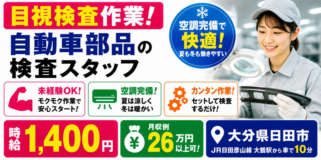 大分県日田市｜自動車部品の検査作業（未経験歓迎・空調完備・モクモク作業）