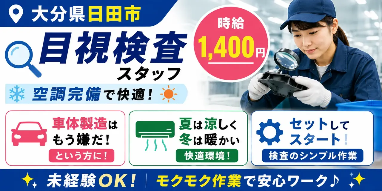 大分県日田市｜自動車部品の検査作業（未経験歓迎・空調完備・モクモク作業）