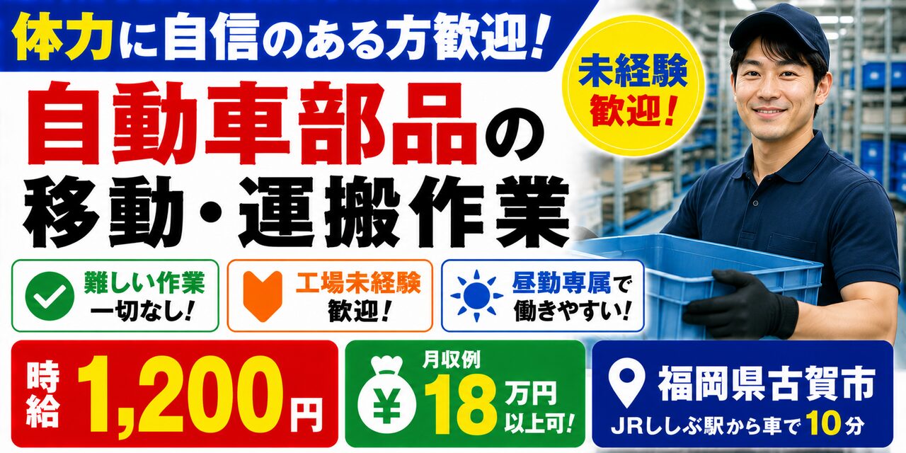 福岡県古賀市｜倉庫内作業（未経験歓迎・難しい作業一切なし・運搬作業）