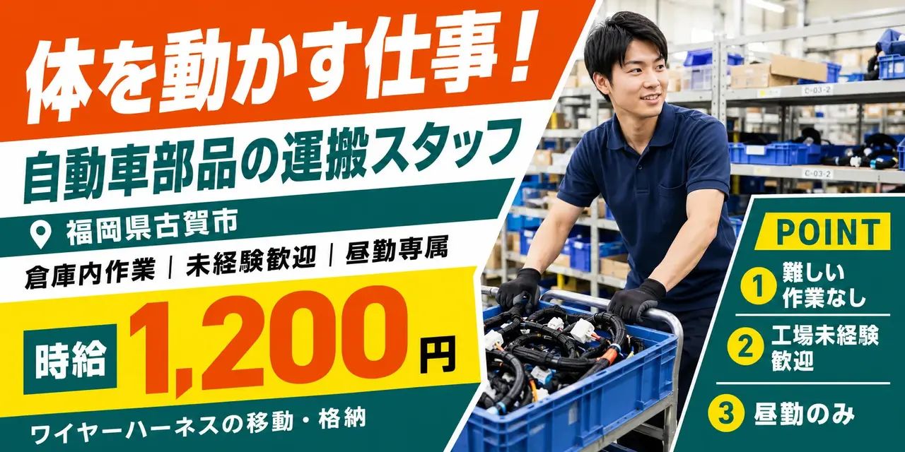 福岡県古賀市｜倉庫内作業（未経験歓迎・難しい作業一切なし・運搬作業）