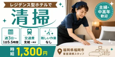 福岡県福岡市|レジデンス型ホテルの客室清掃(未経験歓迎・ミドル活躍中・時短勤務OK)