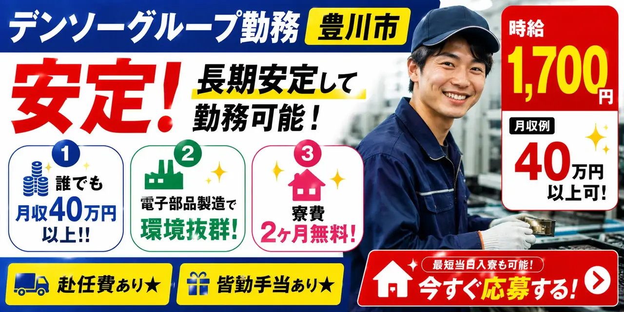 デンソーグループ｜愛知県豊川市｜電子部品製造/パワステ内コア部品/検査/梱包