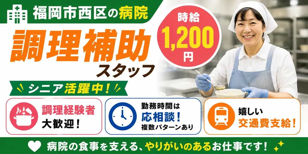 福岡県福岡市西区｜病院内調理補助業務（盛り付け・配膳・食器洗浄）