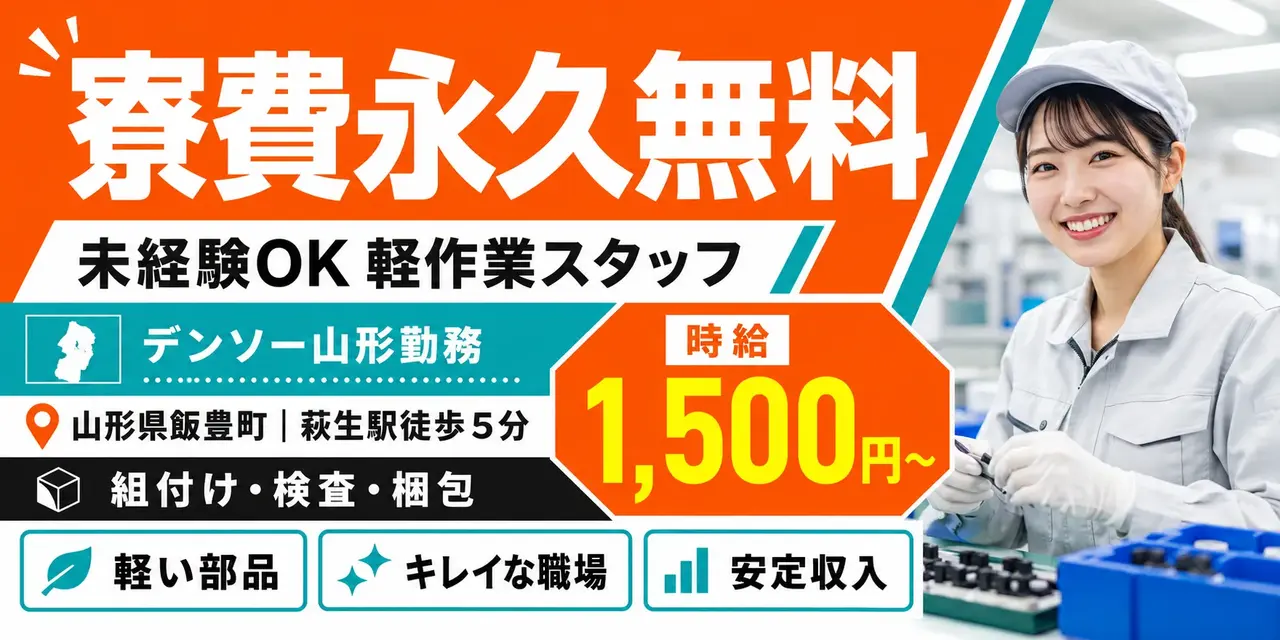 デンソー山形｜寮費永久無料の軽作業（未経験歓迎・軽作業・キレイな職場）