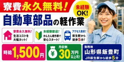 デンソー山形｜寮費永久無料の軽作業（未経験歓迎・軽作業・キレイな職場）