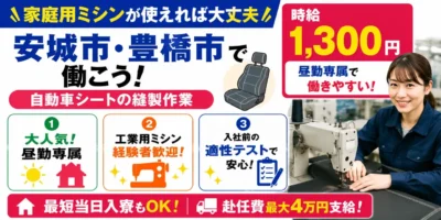 愛知県安城市・豊田市｜自動車シート製造/縫製作業/ミシン/運搬