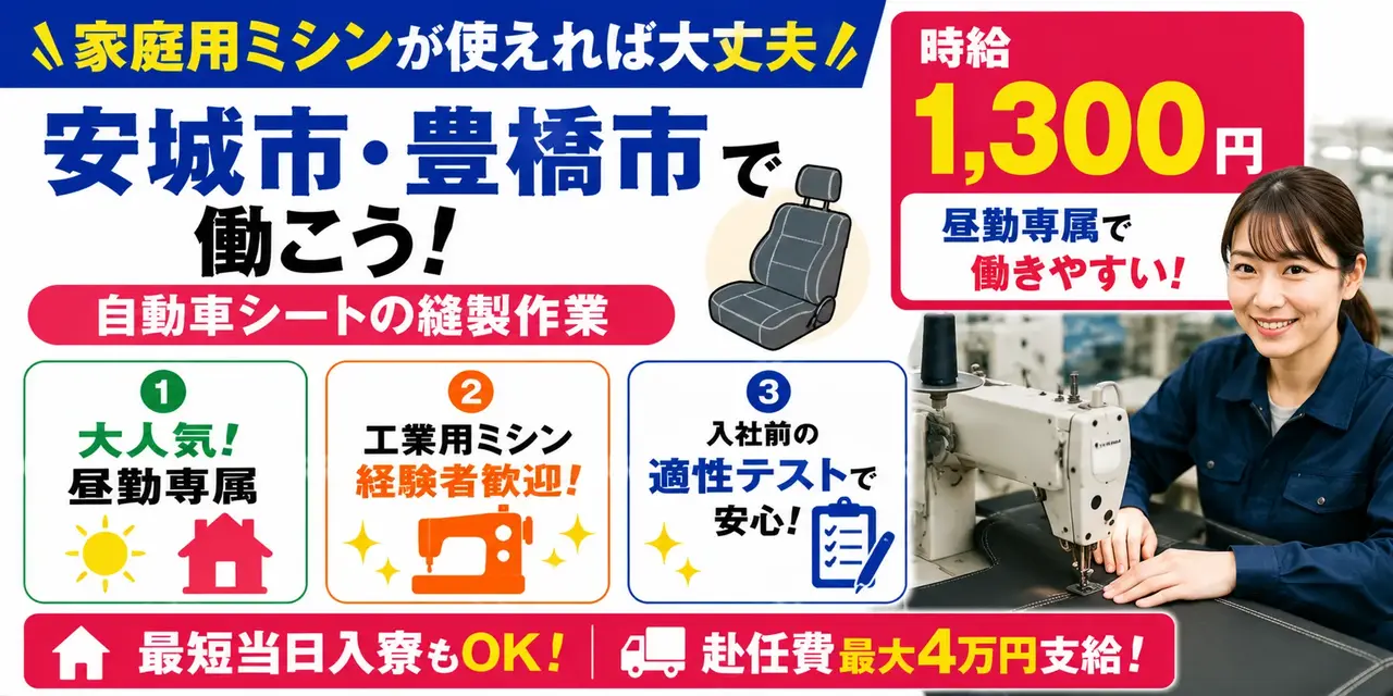 愛知県安城市・豊田市｜自動車シート製造/縫製作業/ミシン/運搬