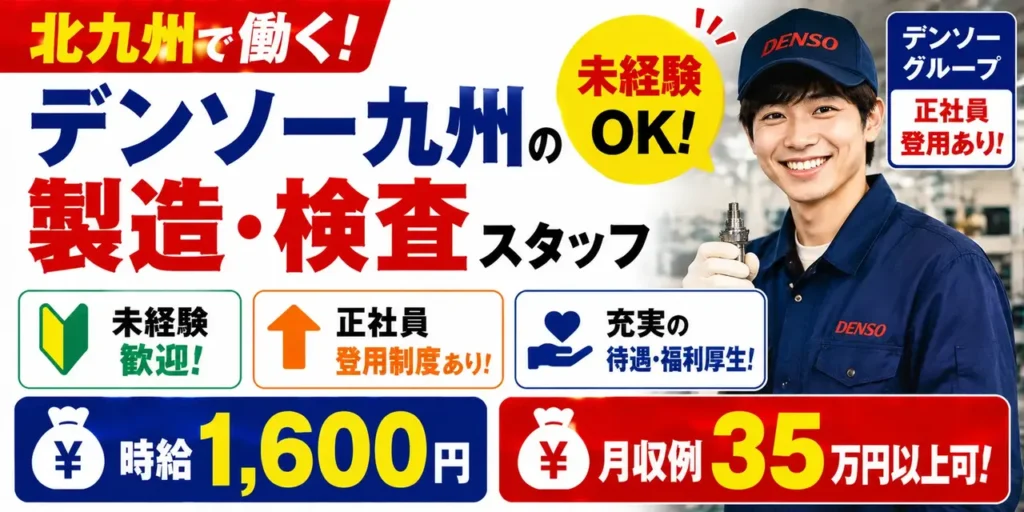 デンソー九州北九州工場｜軽量部品の検査作業（未経験歓迎・正社員登用制度あり・高収入）