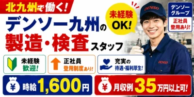 デンソー九州北九州工場|軽量部品の検査作業(未経験歓迎・正社員登用制度あり・高収入)