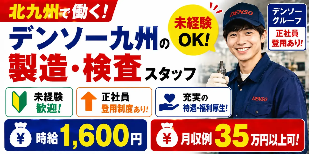 デンソー九州北九州工場｜軽量部品の検査作業（未経験歓迎・正社員登用制度あり・高収入）