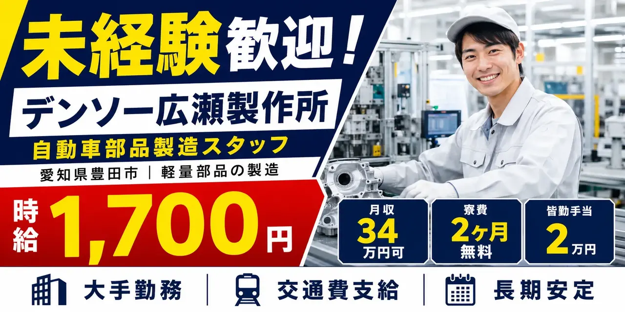 デンソー広瀬製作所｜軽量部品の製造（未経験歓迎・寮費２ヶ月無料・大手勤務）