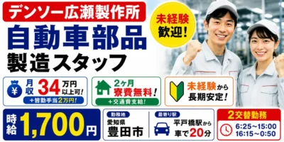 デンソー広瀬製作所｜軽量部品の製造（未経験歓迎・寮費２ヶ月無料・大手勤務）