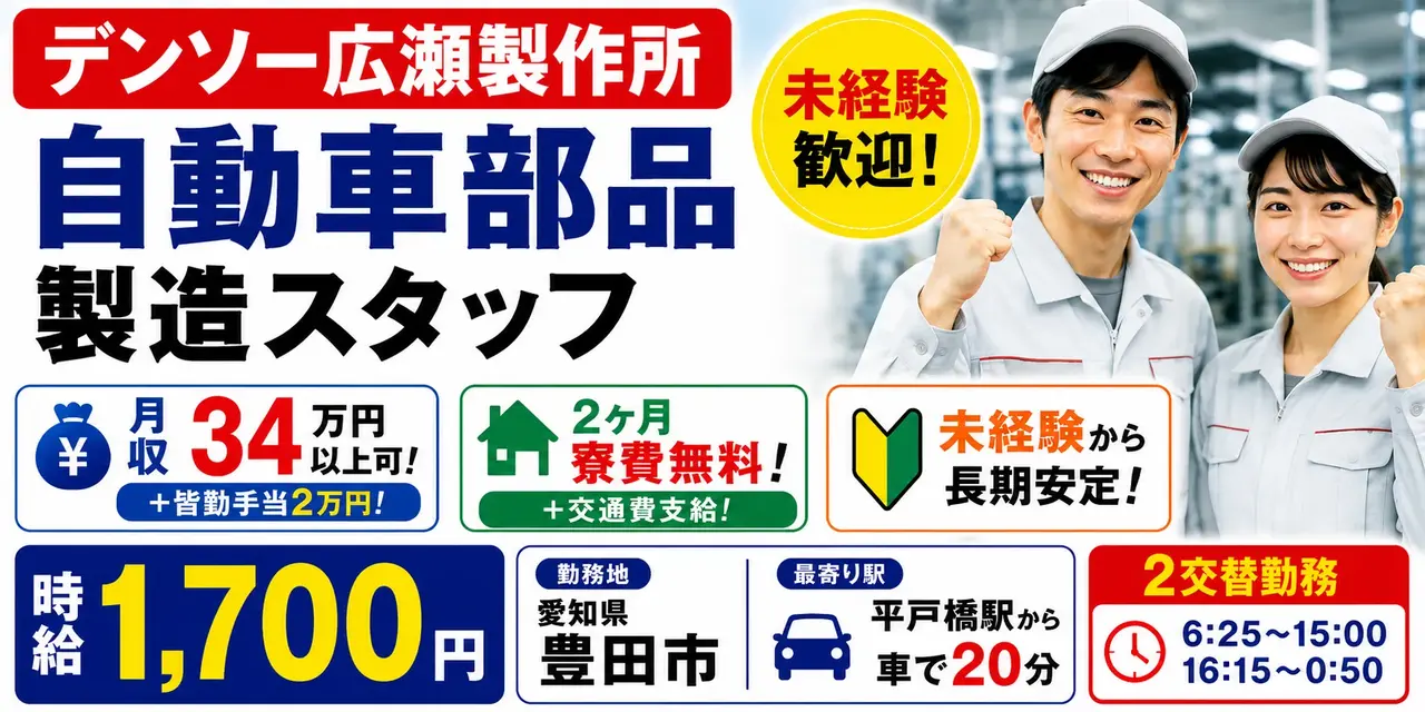 デンソー広瀬製作所｜軽量部品の製造（未経験歓迎・寮費２ヶ月無料・大手勤務）