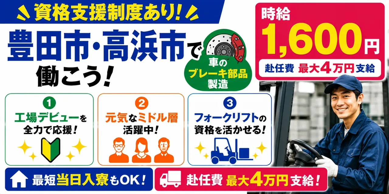 愛知県豊田市・高浜市|ブレーキ部品製造/組付け/組立/検査/運搬/機械オペレーター